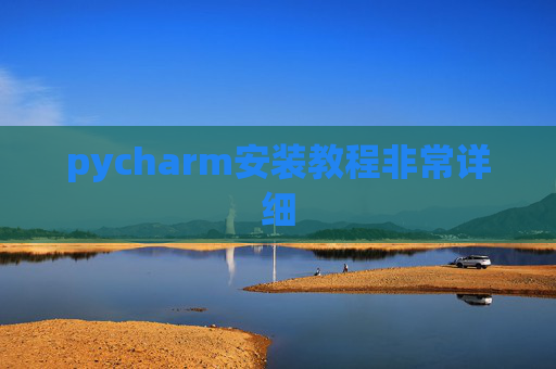 pycharm安装教程非常详细