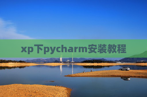 xp下pycharm安装教程